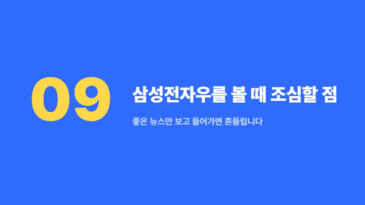 삼성전자우를 볼 때 조심할 점 — 좋은 뉴스만 보고 들어가면 흔들립니다