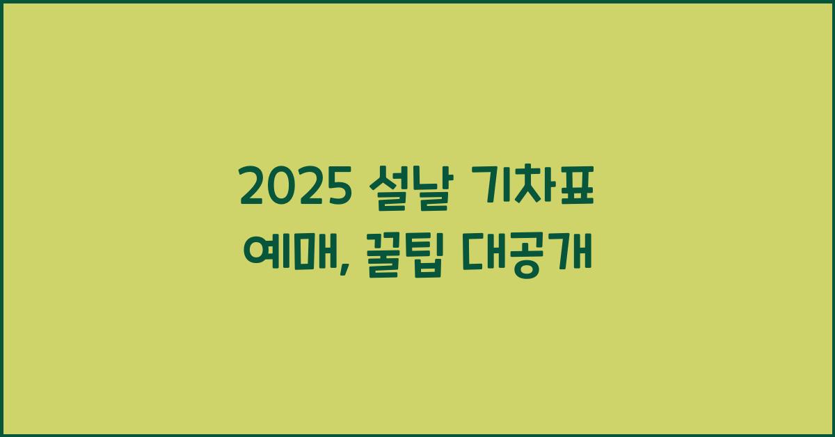 2025 설날 기차표 예매