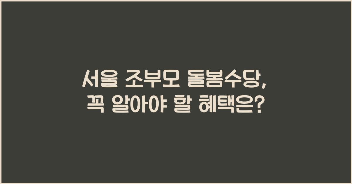 서울 조부모 돌봄수당