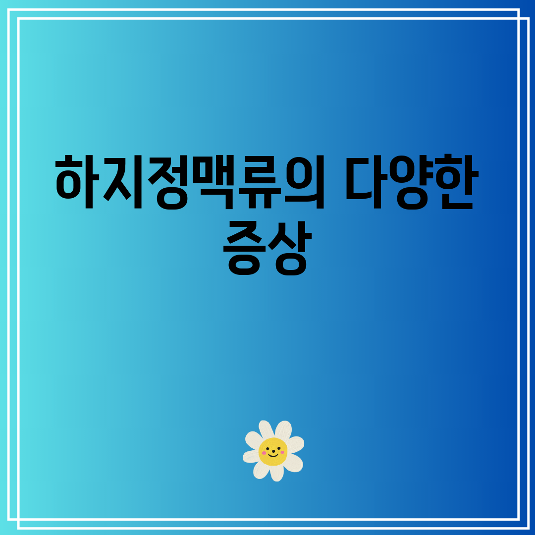 하지정맥류의 다양한 증상