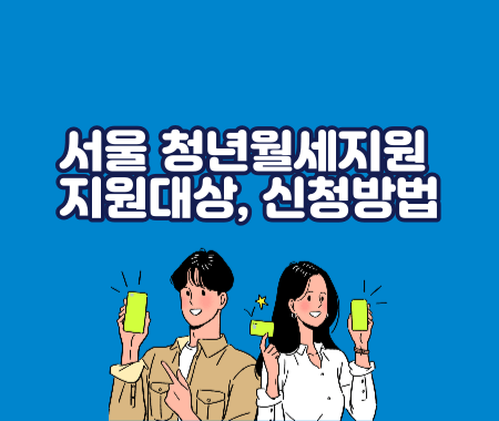 서울 청년월세지원 지원대상, 신청방법