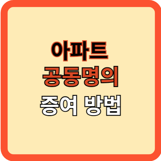 아파트 공동명의 증여방법