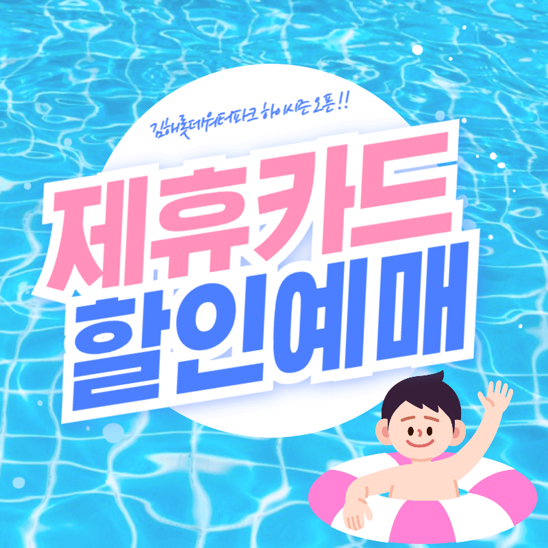 김해 롯데워터파크 제휴카드 할인 예매