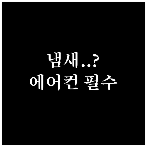 청소한 에어컨에서 냄새가 날 때 대처..
