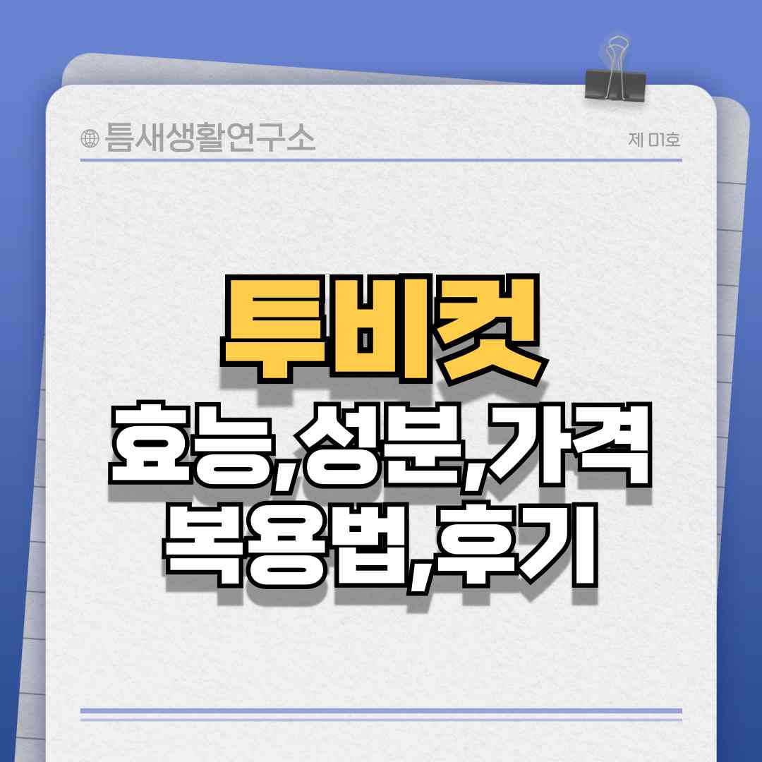 투비컷-썸네일