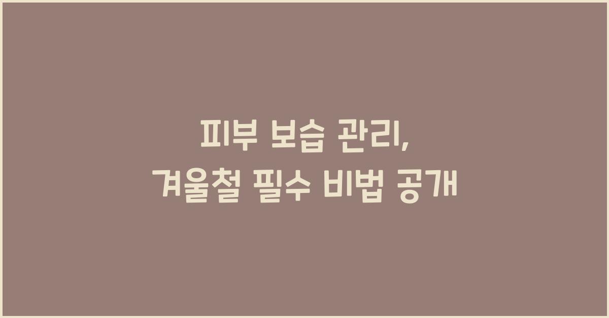 피부 보습 관리