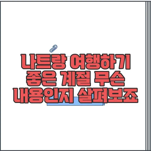 나트랑 여행하기 좋은 계절 무슨 내용인지 살펴보죠
