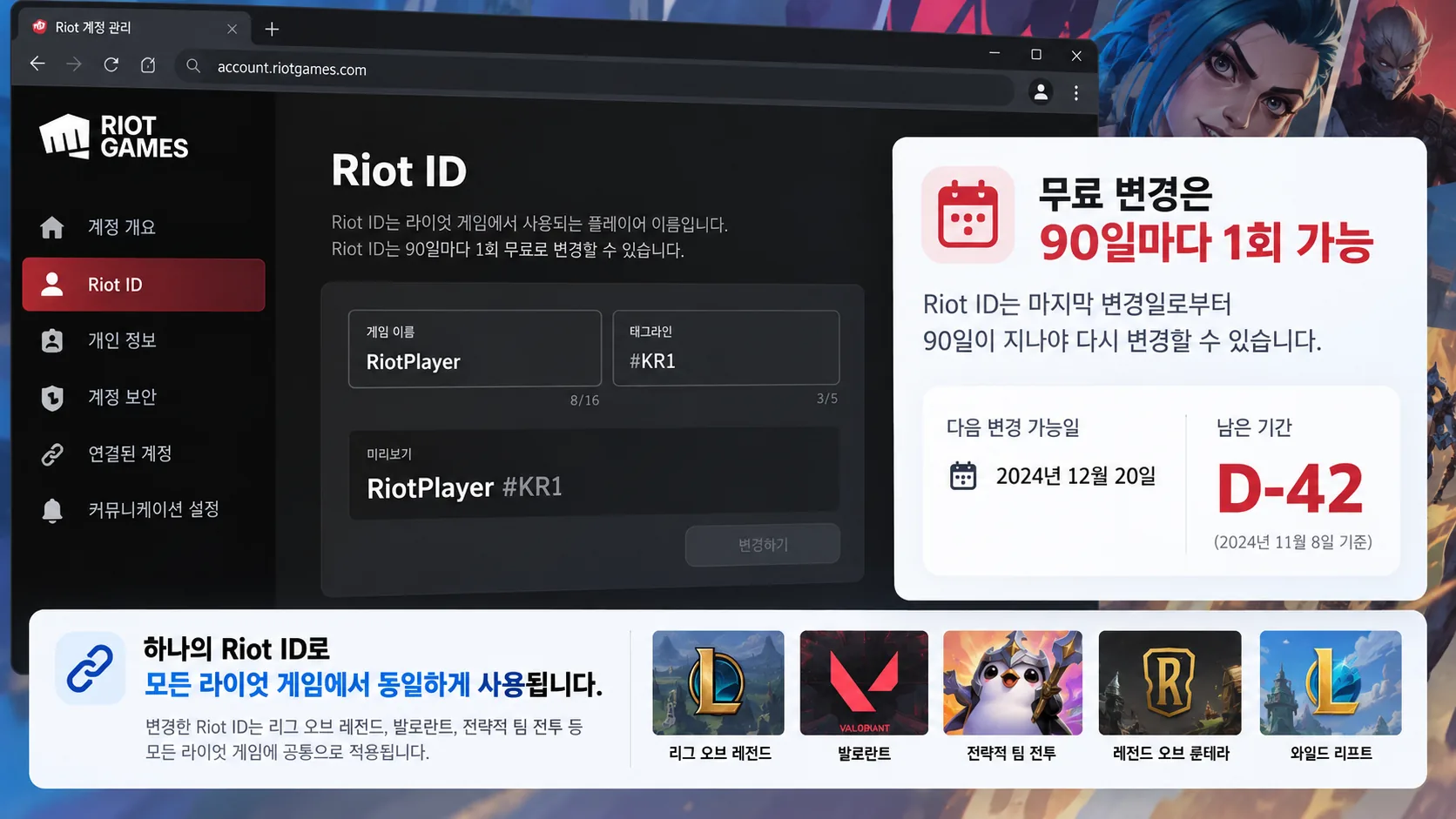 라이엇 ID 닉네임 무료 변경 주기 90일과 다음 변경 가능일 확인 예시