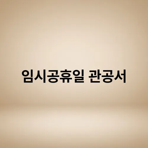 임시공휴일 관공서