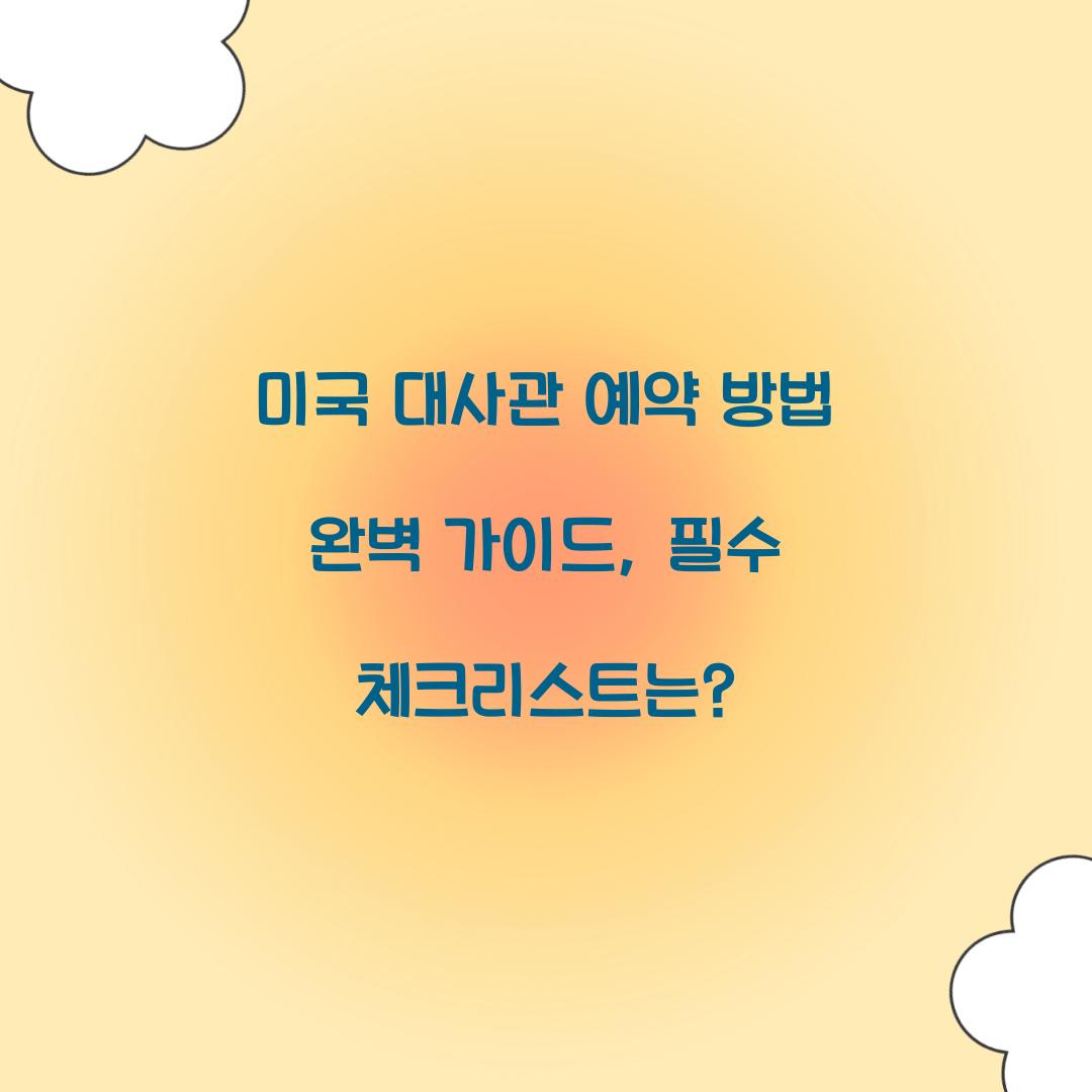 미국 대사관 예약