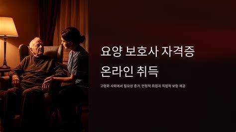 요양 보호사 온라인