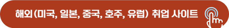 미국, 중국, 일본, 호주, 뉴질랜드, 아시아, 유럽 취업 정보 사이트 모음