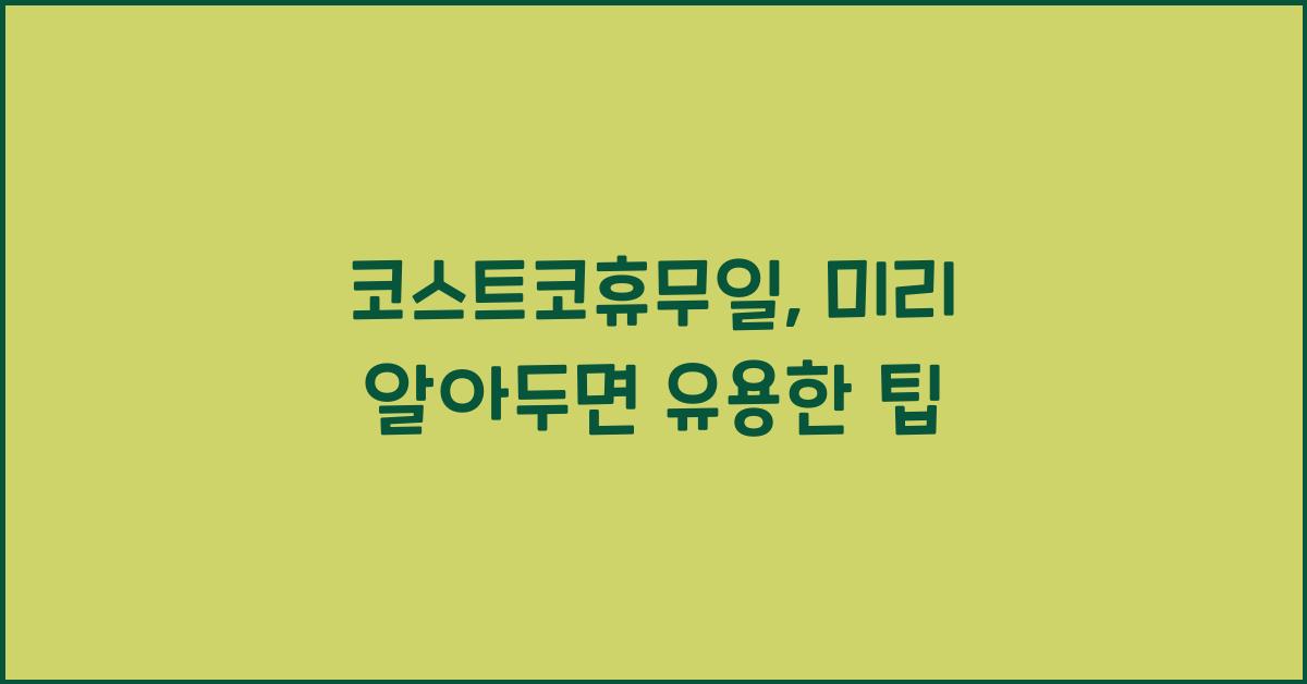 코스트코휴무일