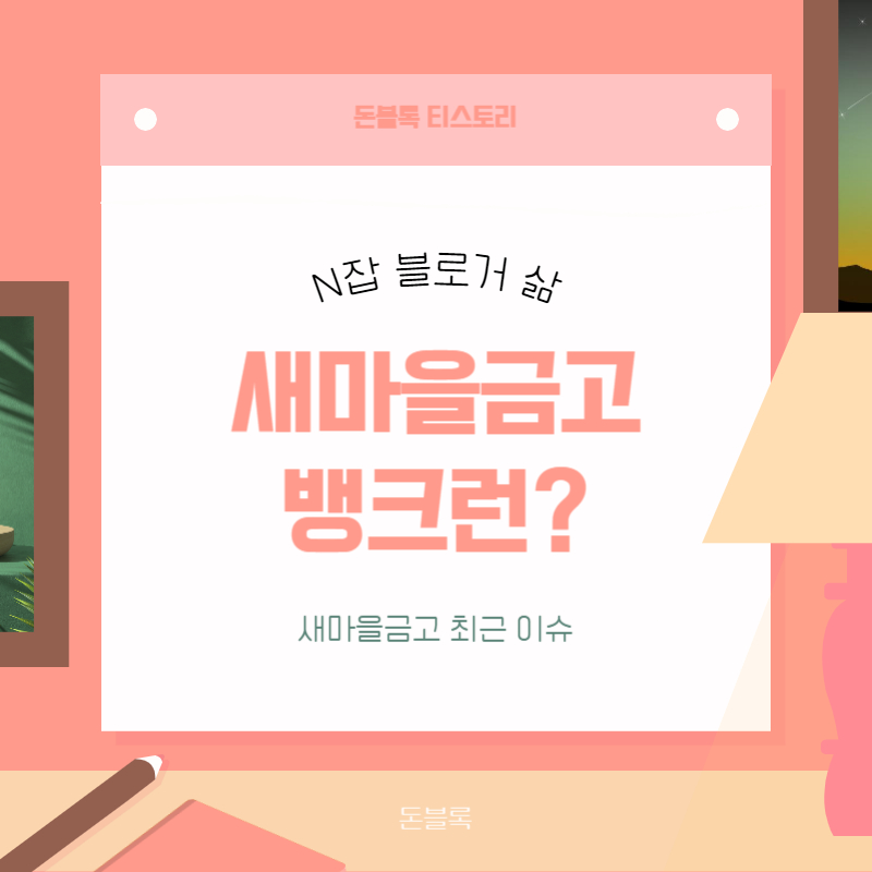 새마을금고 뱅크런