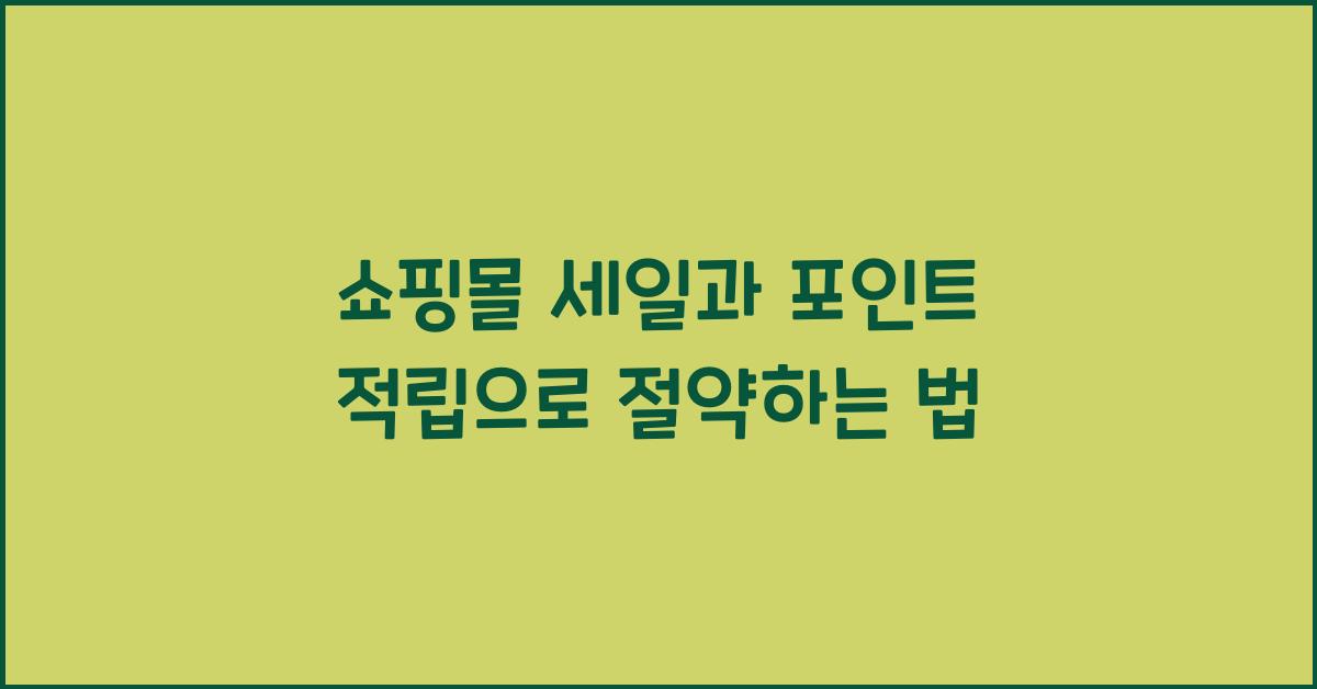 쇼핑몰 세일, 포인트 적립
