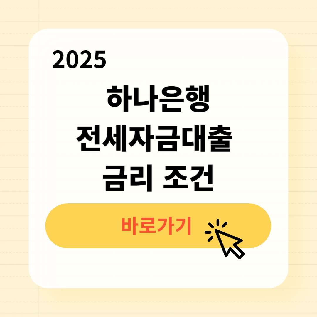 최신 하나은행 전세자금대출 금리 연장 비교