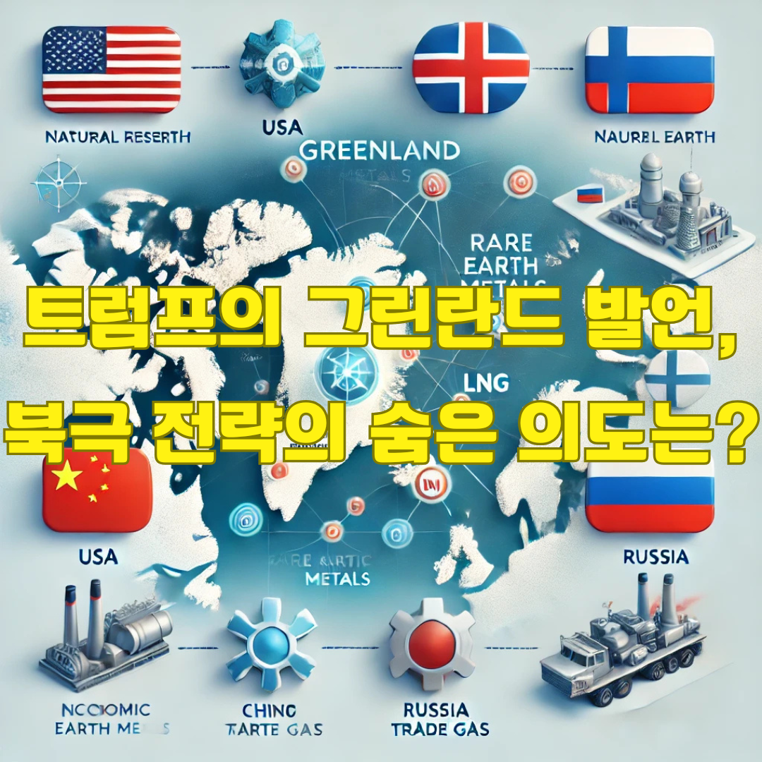 트럼프의 그린란드 구매 발언: 북극해 전략과 국제 정치의 숨은 의도