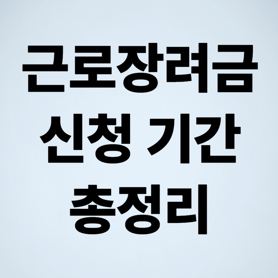 근로장려금 신청 기간