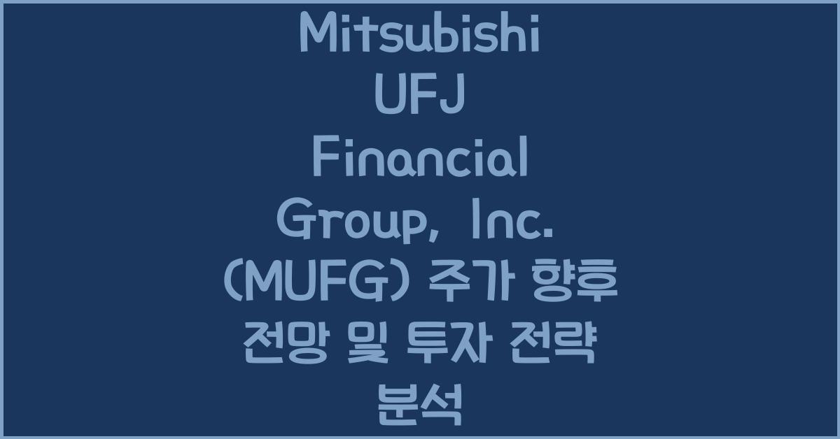 Mitsubishi UFJ Financial Group, Inc. (MUFG) 주가