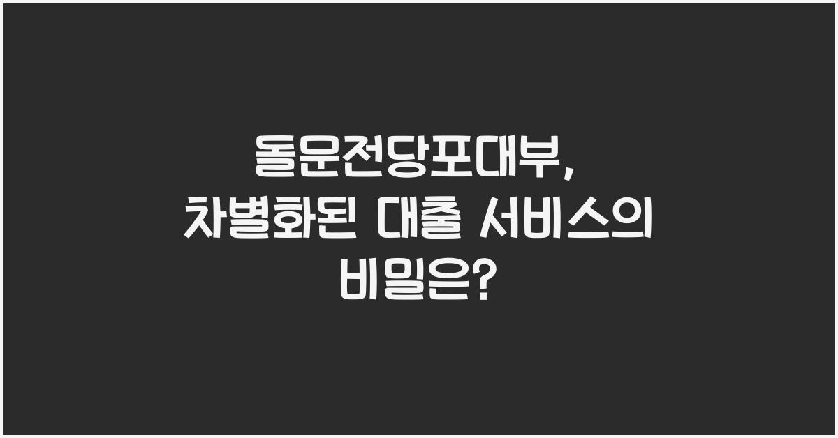 돌문전당포대부