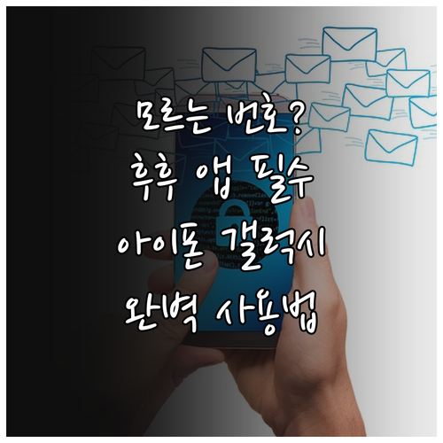 모르는 번호 식별 앱 후후 설치 및 ..