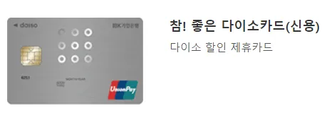 다이소 할인 제휴카드