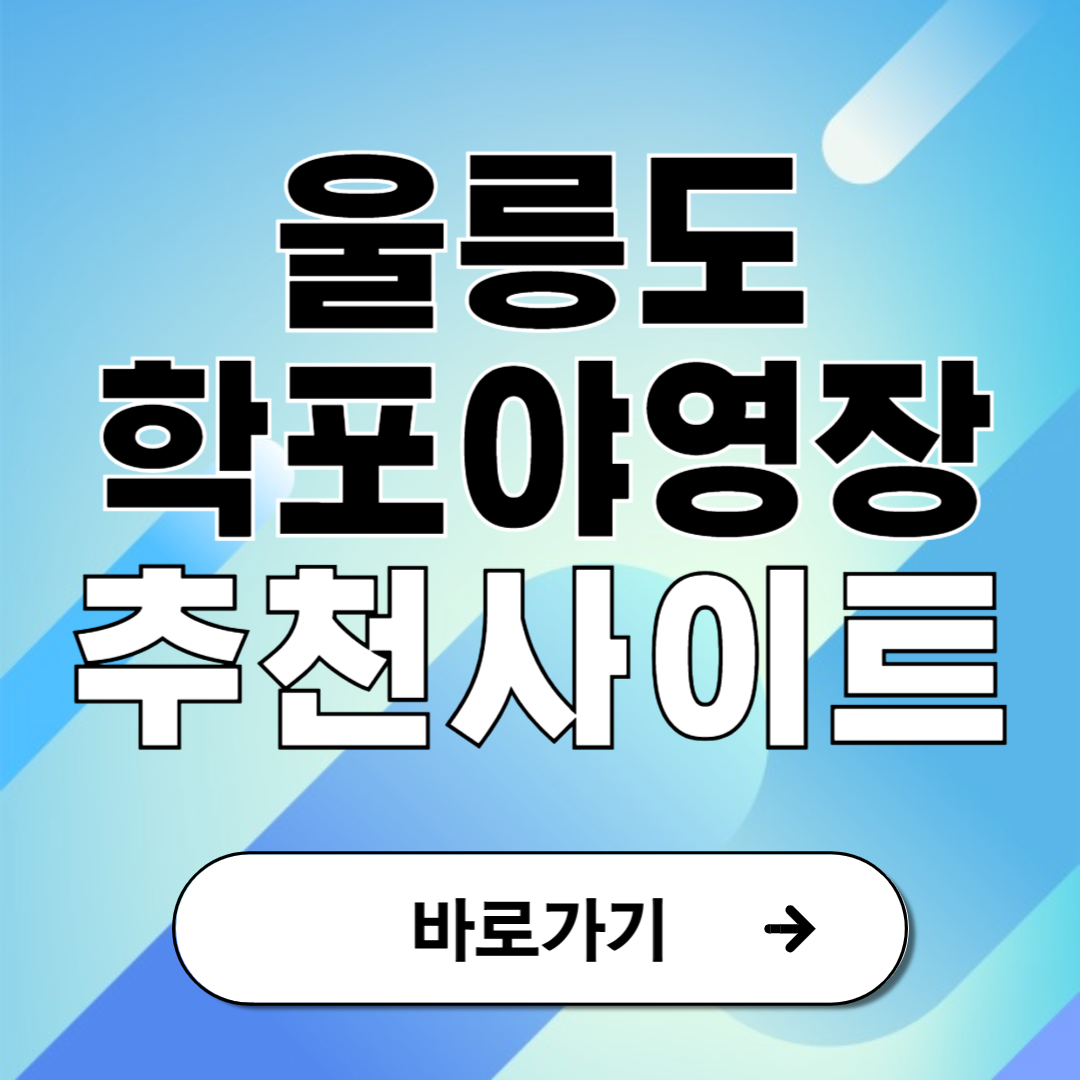 울릉도 학포야영장 예약 방법 및 추천 사이트