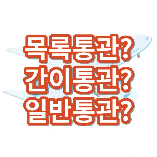 목록통관_간이통관_일반통관