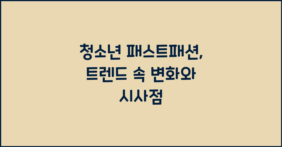 청소년 패스트패션