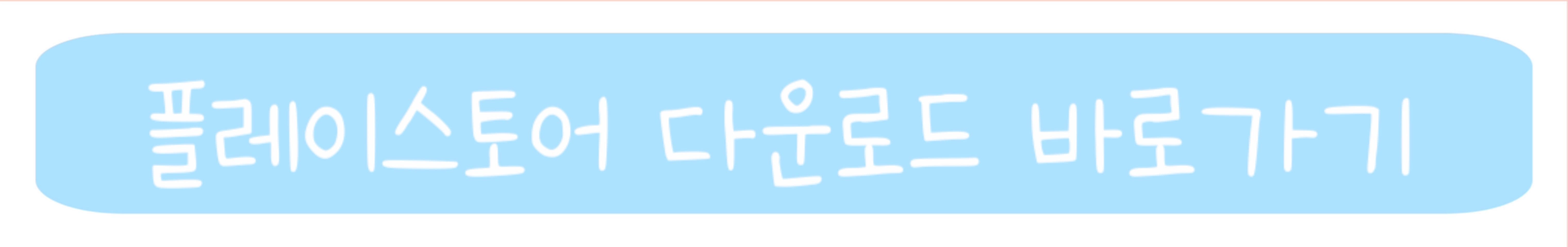 플레이스토어 다운로드 바로가기