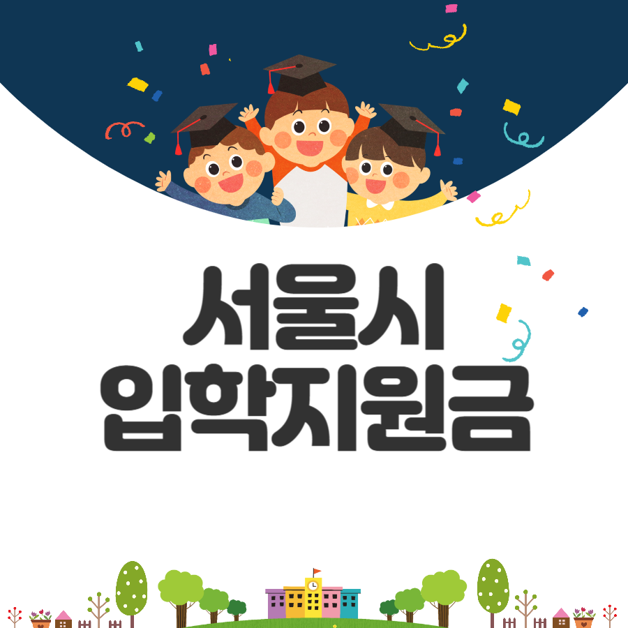 서울시 입학지원금
