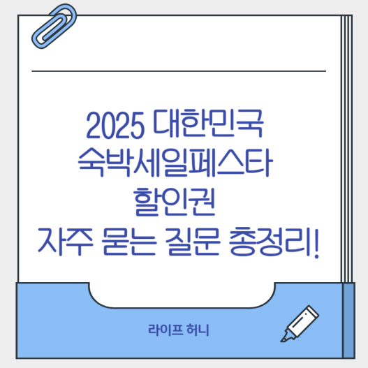 대한민국 숙박세일페스타 할인권 자주 묻는 질문