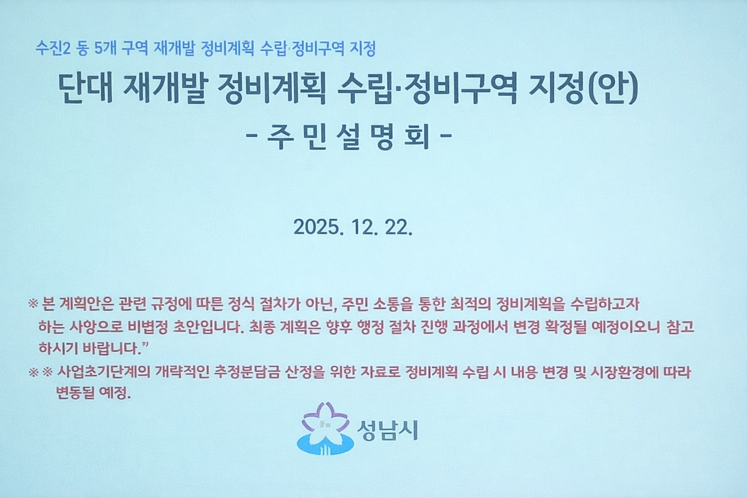 단대구역 재개발 정비계획 개요