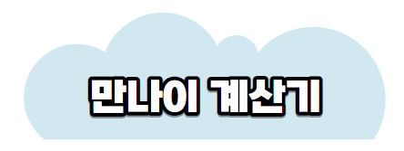 만나이계산기