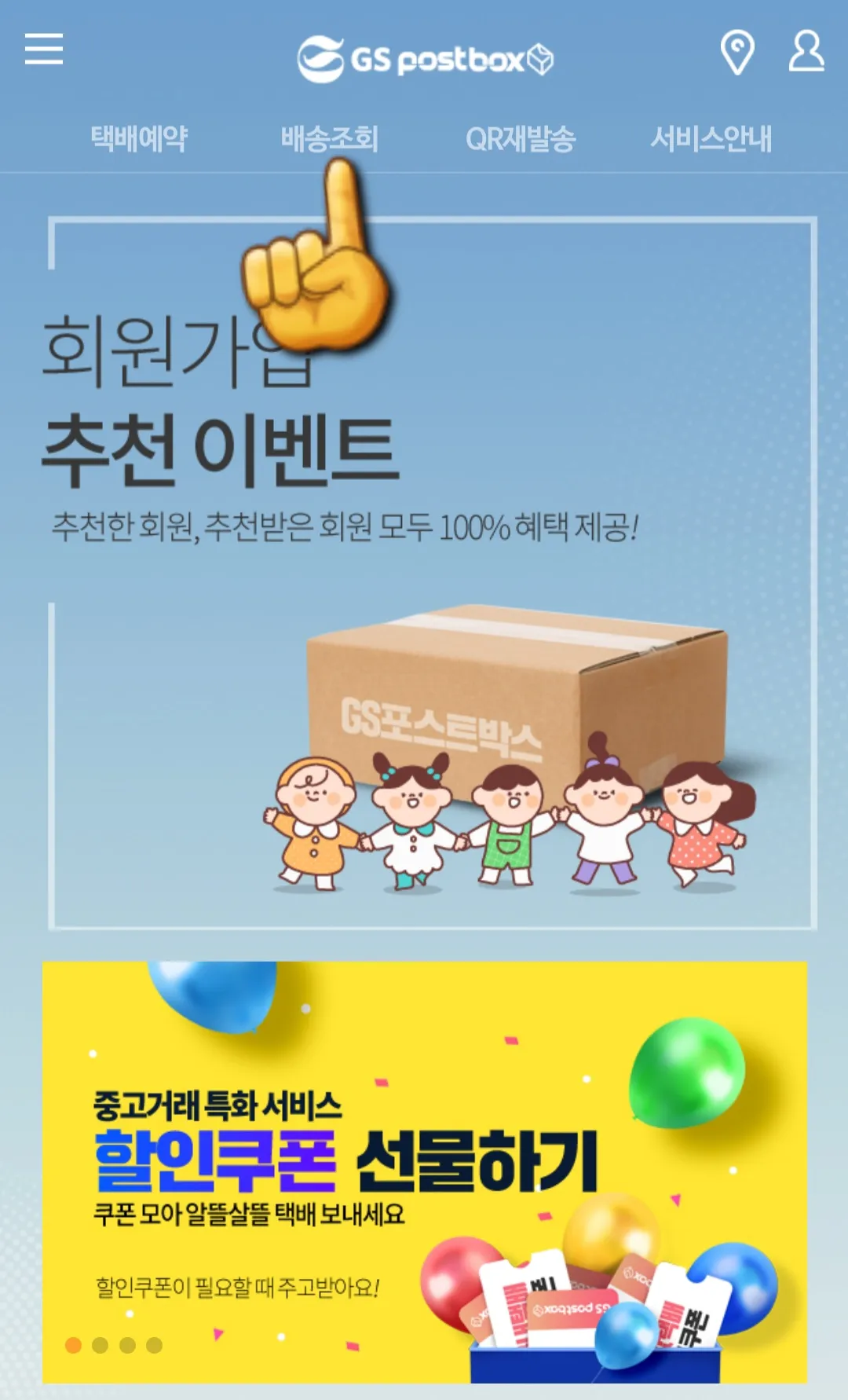 GS-POSTBOX-(gs-postbox)-GS-POSTBOX-홈페이지에-접속해-상단에-있는-배송조회를-클릭하기