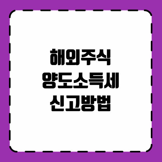 해외주식 양도소득세 신고방법