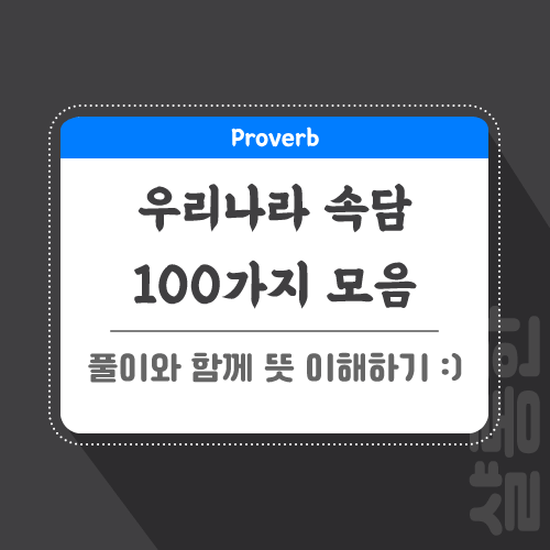 우리나라-속담-관련-포스팅-썸네일