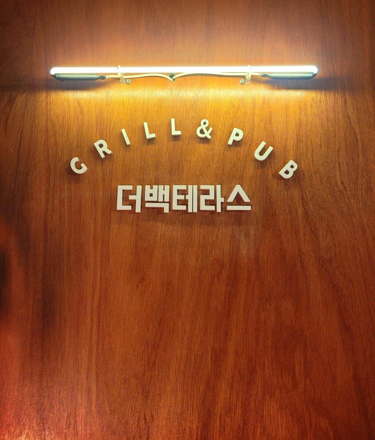 도전한 더백테라스 사진