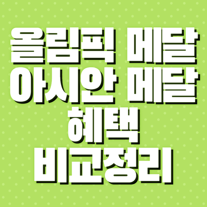아시안메달 게임 비교