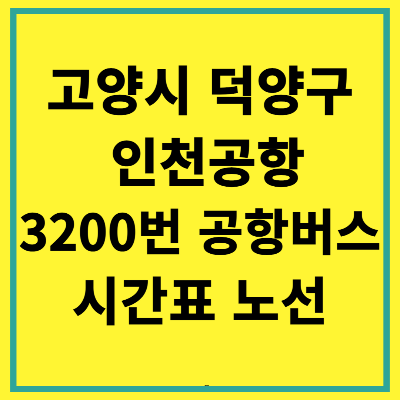 고양시 덕양구 인천공항 3200번 공항버스 시간표 노선 타는곳