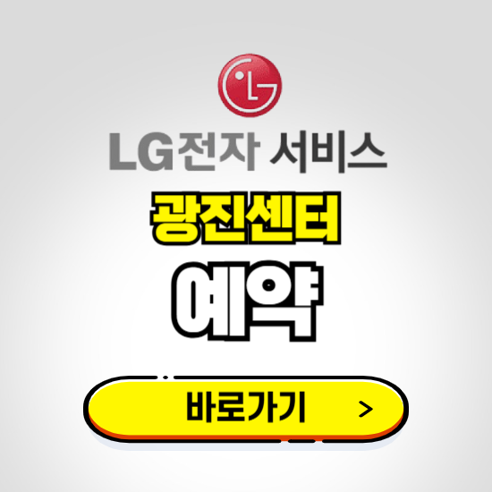 광진센터 LG전자서비스 예약하기 ❘ A/S 신청 수리 영업시간 전화번호 찾기