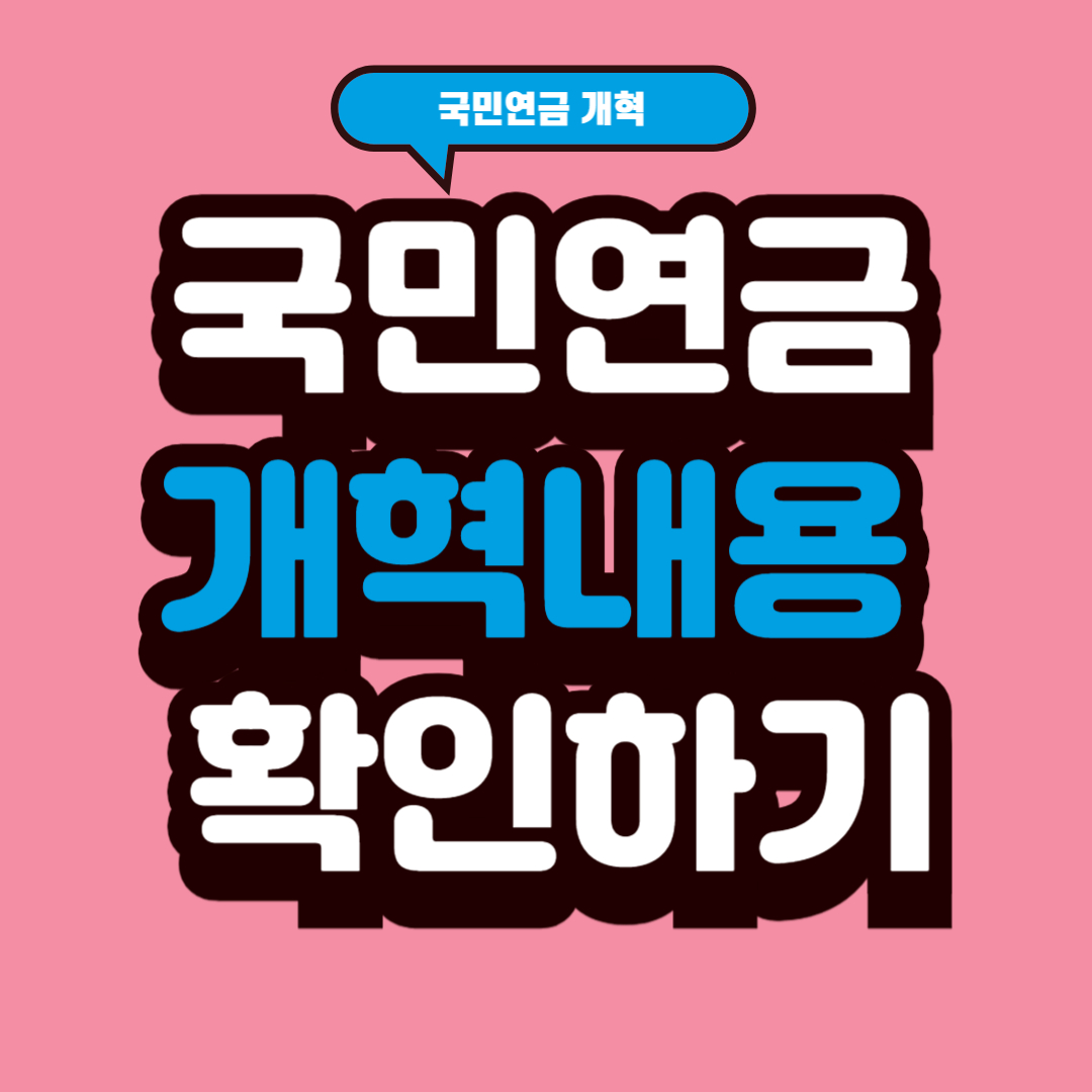 국민연금 개혁내용 확인하기