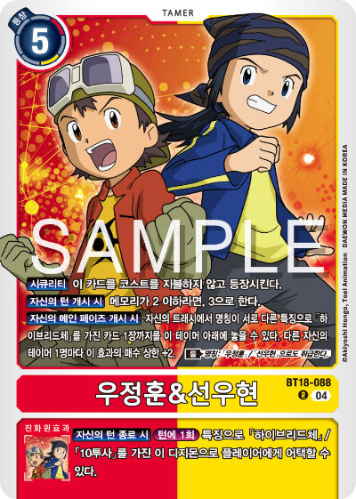디지몬카드 정규 부스터 팩 BT18 엘리먼트 석세서 카드 리스트 BT18-088 우정훈&선우현