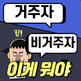 거주자 비거주자 판단
