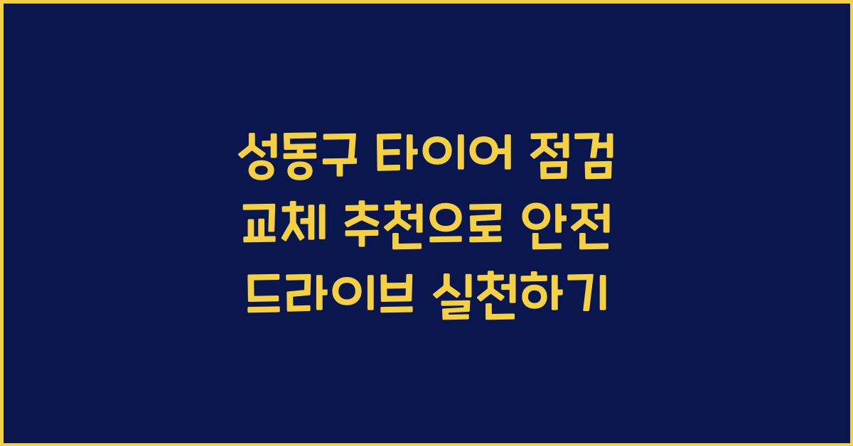 성동구 타이어 점검 교체 추천