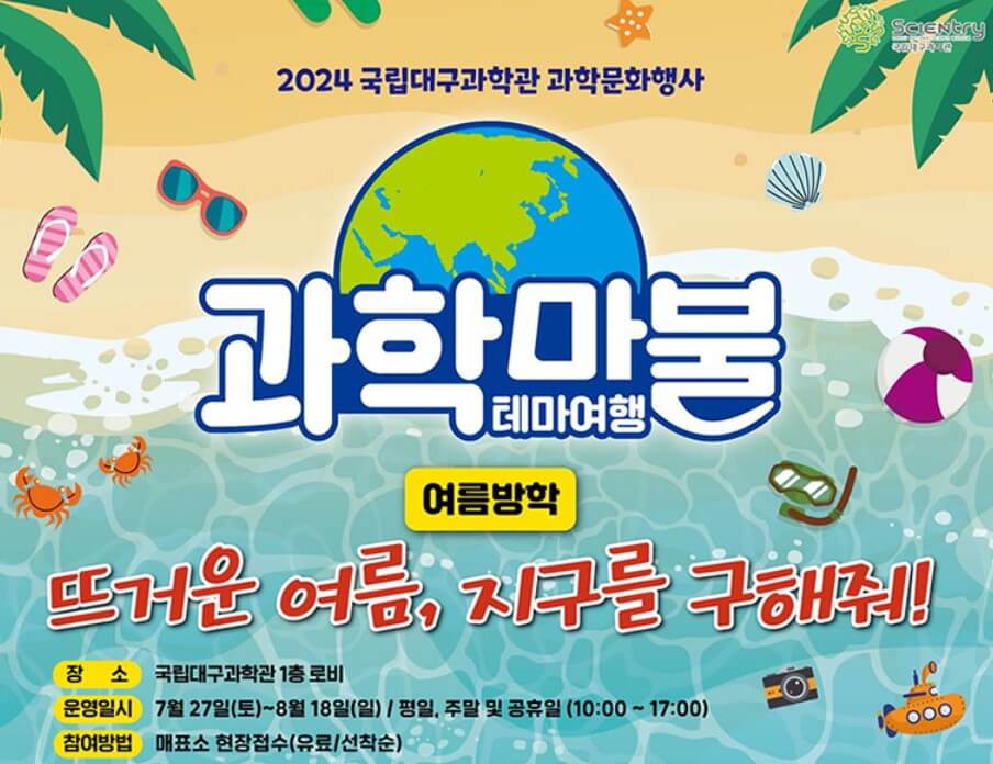 2024 여름방학, 대구과학관 행사 '과학마불 테마여행'