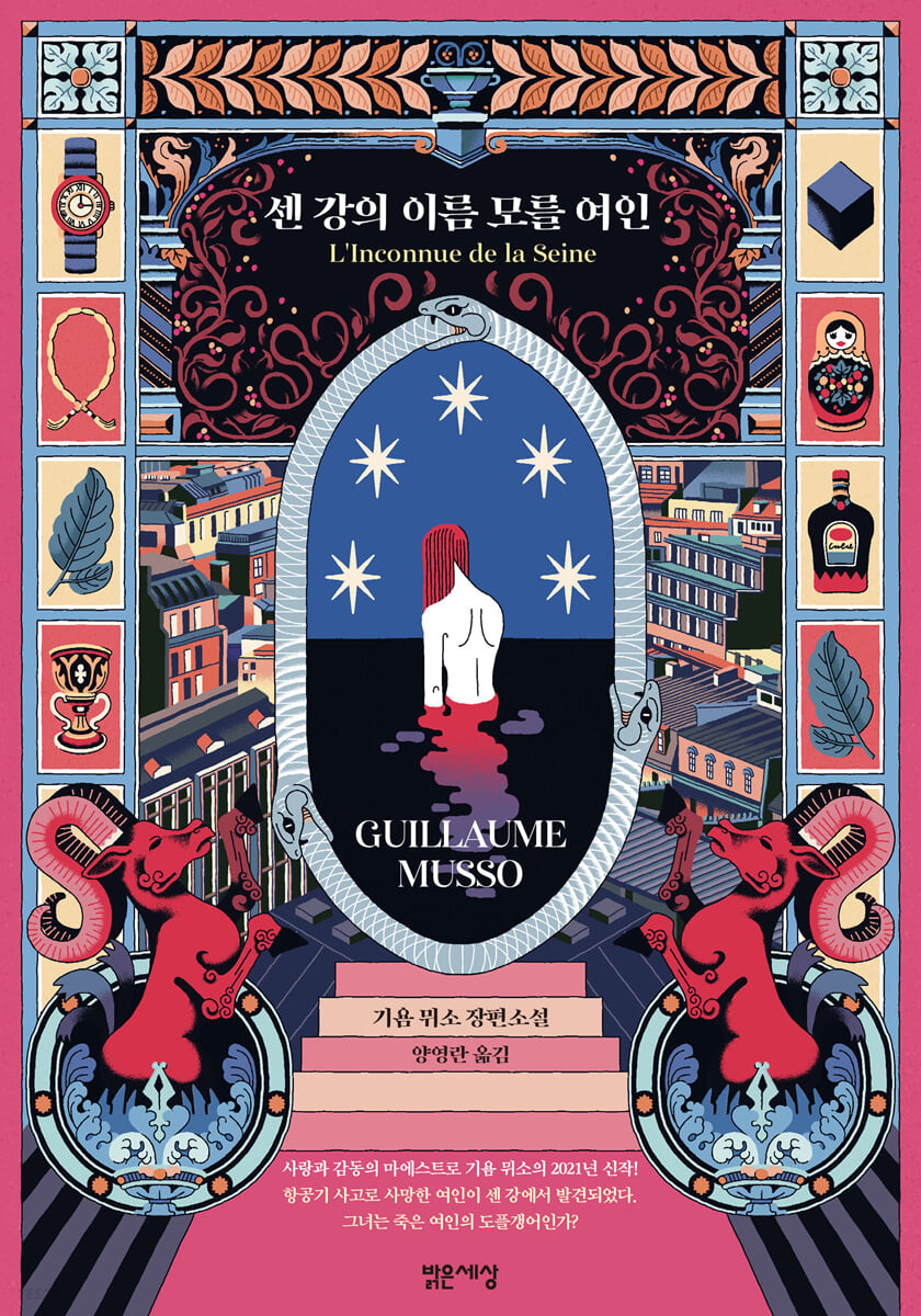 기욤뮈소-센강의이름모를여인-북리뷰