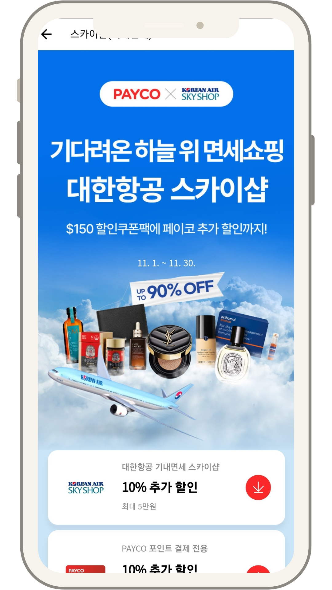 대한항공 스카이샵 (면세) 블랙프라이데이 세일 + 중복 10% 할인쿠폰