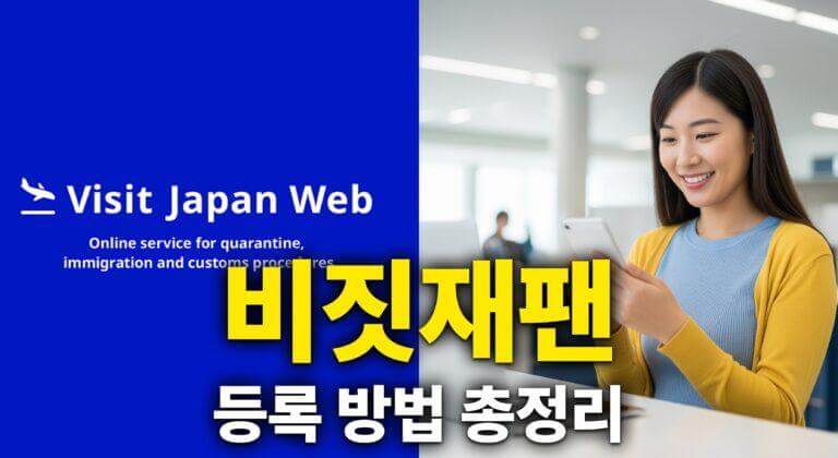 비짓재팬 등록방법