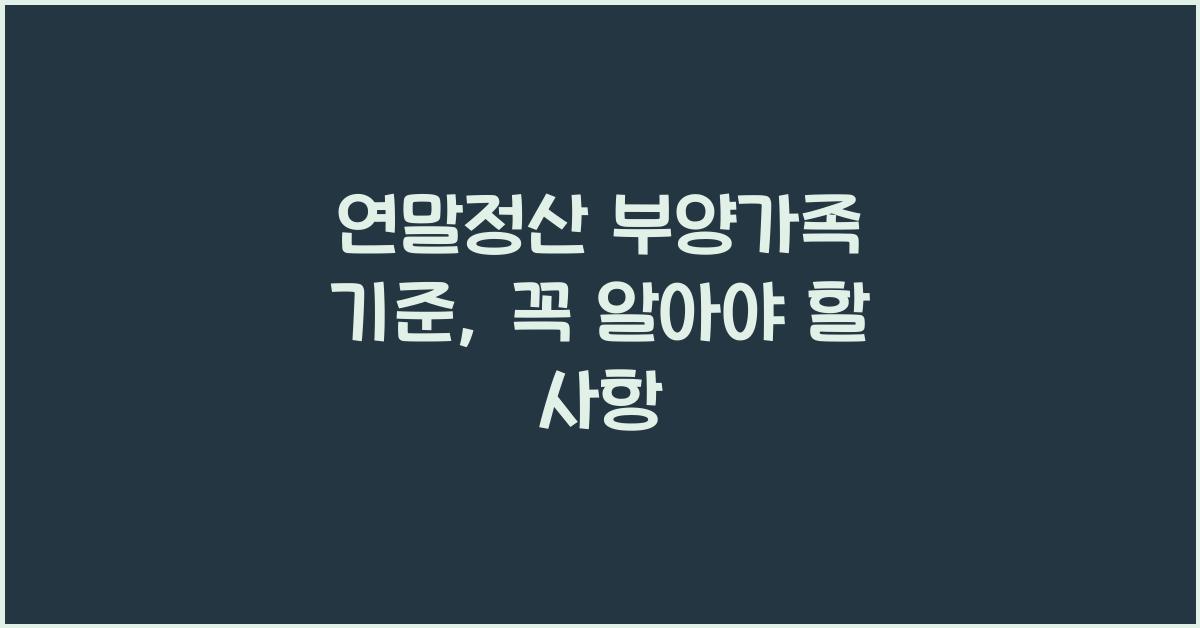 연말정산 부양가족 기준